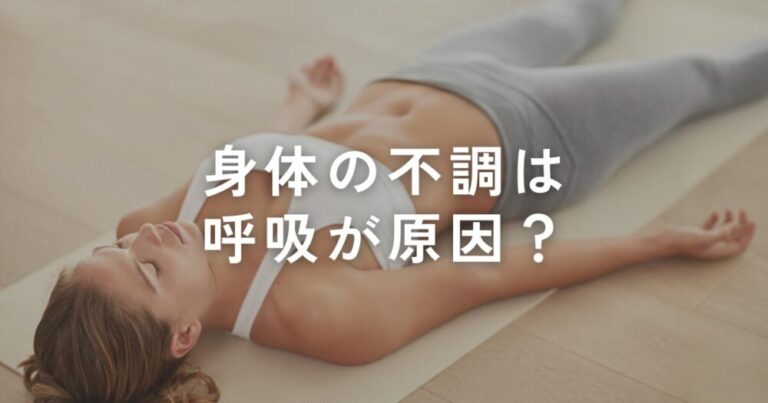 Read more about the article なんだか最近呼吸が浅い…？身体の不調は呼吸が原因？！