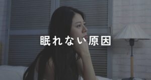 Read more about the article 眠れない原因について考える