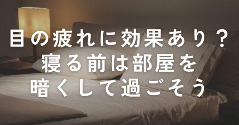 Read more about the article 目の疲れに効果あり？寝る前は部屋を暗くして過ごそう！