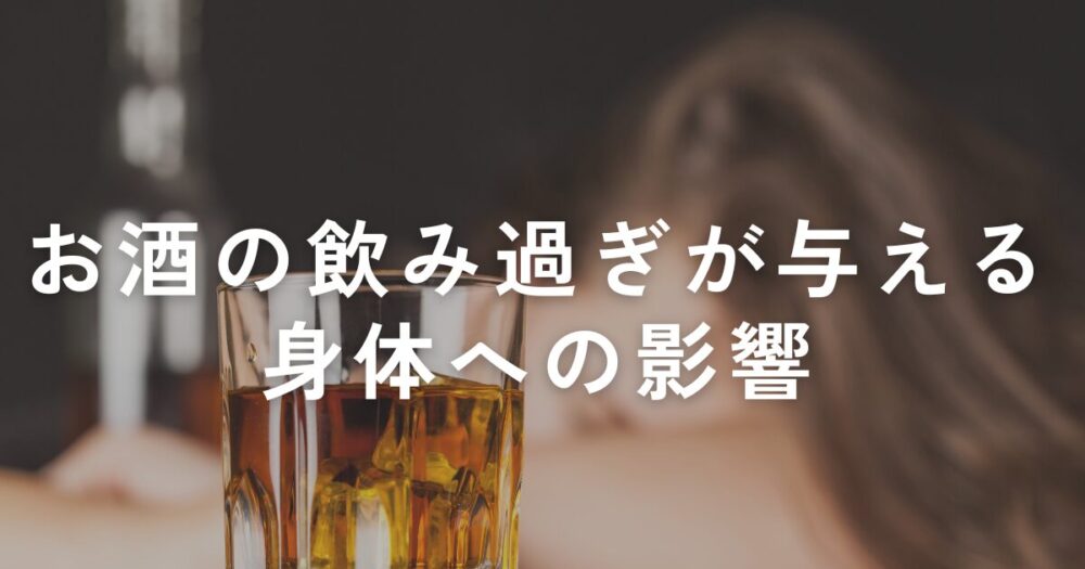 You are currently viewing お酒の飲み過ぎが原因となる身体への影響