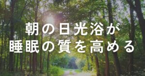 Read more about the article 朝の日光浴が睡眠の質を高める！