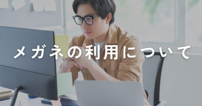 Read more about the article メガネのかけっぱなしは目が疲れる原因に？メガネを外す時間を作ることも大切です！