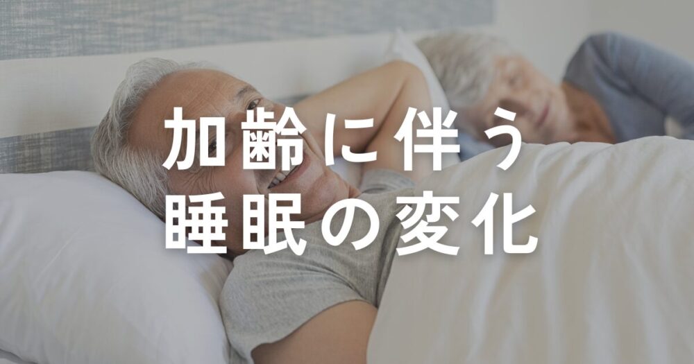 You are currently viewing 加齢に伴い睡眠の質は悪くなる？