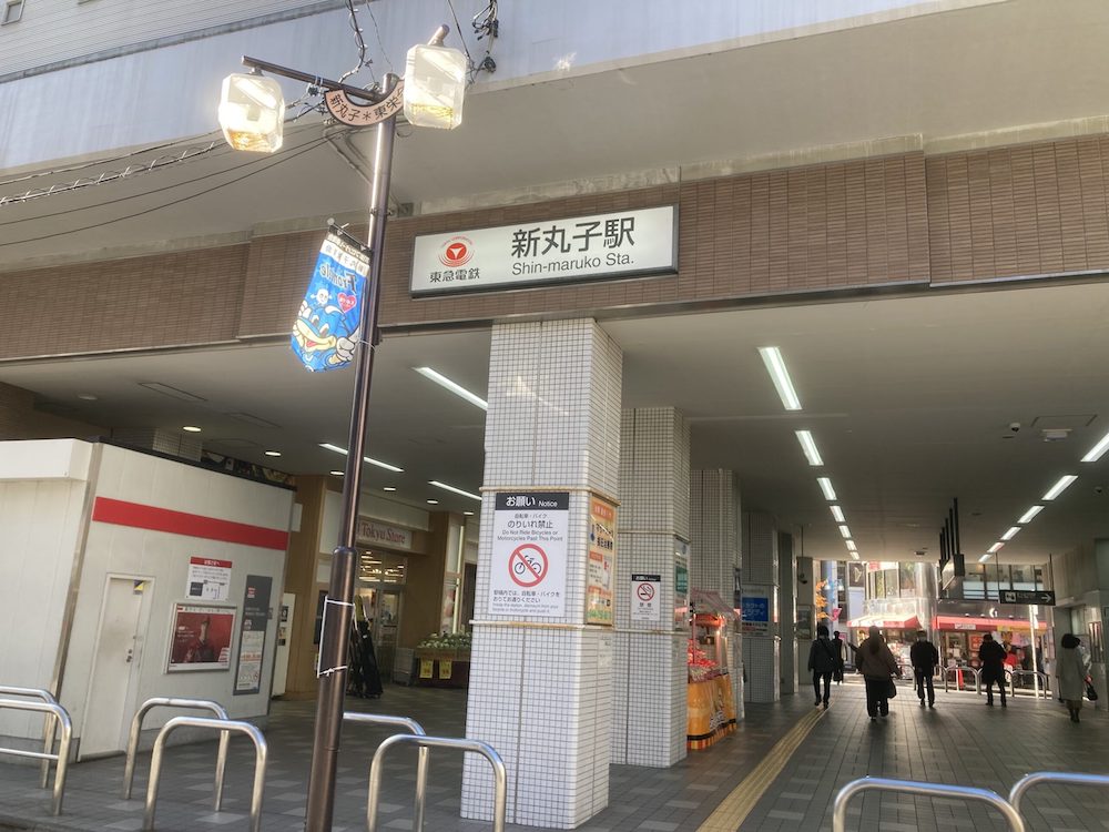 武蔵小杉駅④、新丸子駅①
