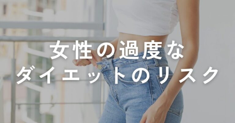 Read more about the article 過度なダイエットをしている女性に伝えたい。男性よりも女性の脂肪の量が多いのは意味があってのものです！