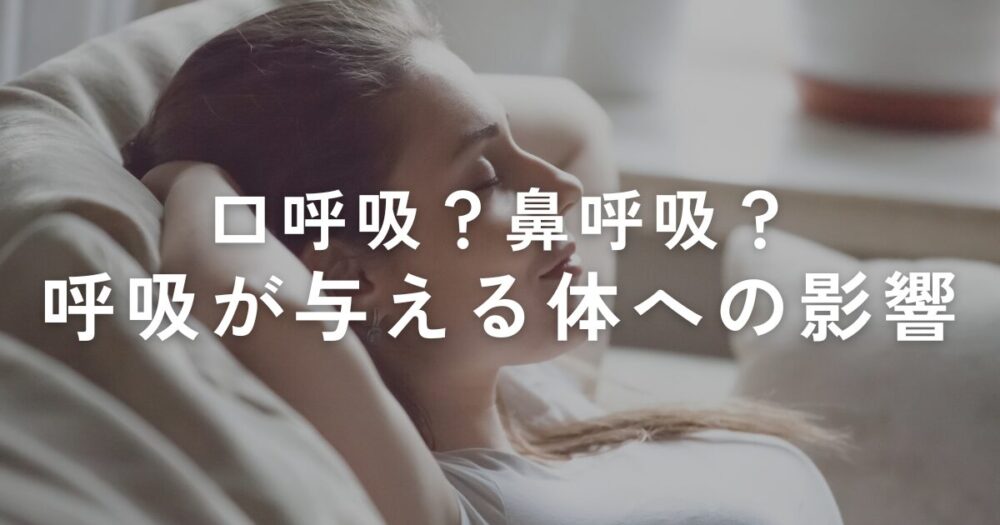 You are currently viewing あなたは口呼吸？鼻呼吸？呼吸が与える体への影響