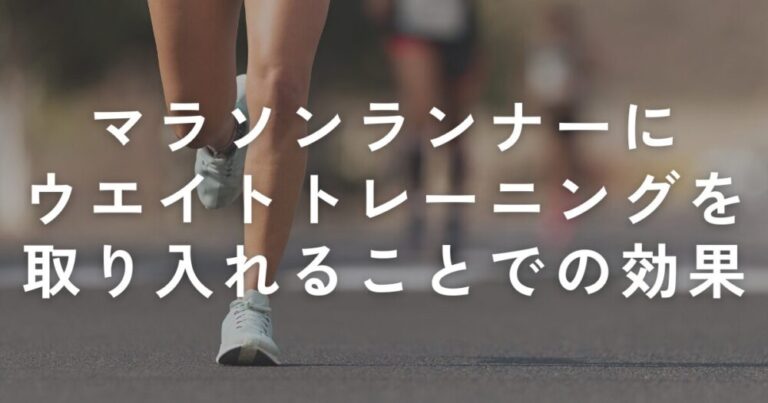 Read more about the article 【競技者向け】マラソンランナーにウエイトトレーニングを取り入れることでの効果と理由について