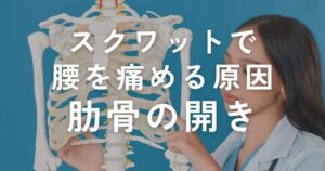 Read more about the article スクワットで腰を痛める原因は？【肋骨の開きによる影響について】