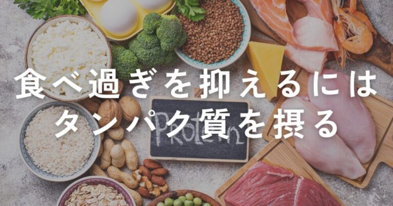 Read more about the article 食べ過ぎを抑えるにはタンパク質を意識して摂ることが大切！