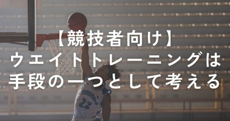 Read more about the article 【競技者向け】競技選手とってウエイトトレーニングは目標、目的の為の手段の一つとして考えることが大切