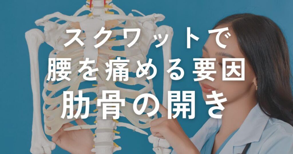 肋骨の開き