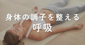 Read more about the article 身体の調子を整えるコンディショニングのスタートは呼吸から！