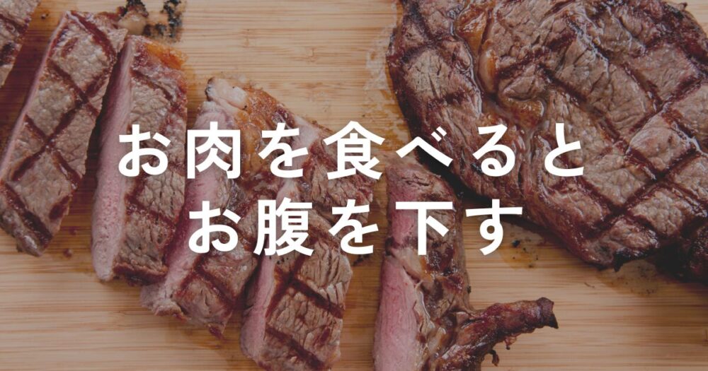 You are currently viewing お肉を食べるとお腹を下してしまう…胃酸が少ないことが原因？