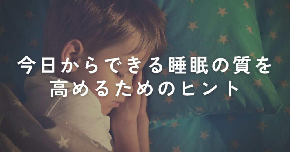 You are currently viewing 睡眠の質を高めたい方必見！今日からできる睡眠の質を高めるためのヒント！