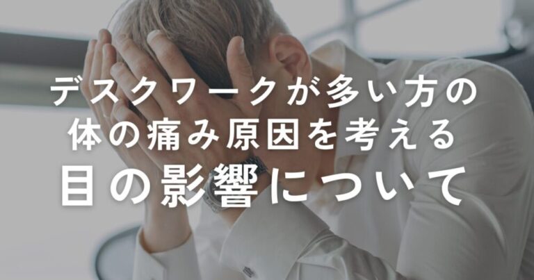 Read more about the article デスクワークが多い方の体の痛み原因を考える【目の影響について】