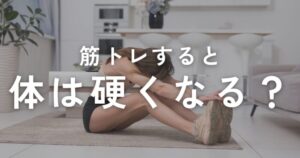 Read more about the article 筋トレのウソ、ホント。筋トレをすると体は硬くなる？