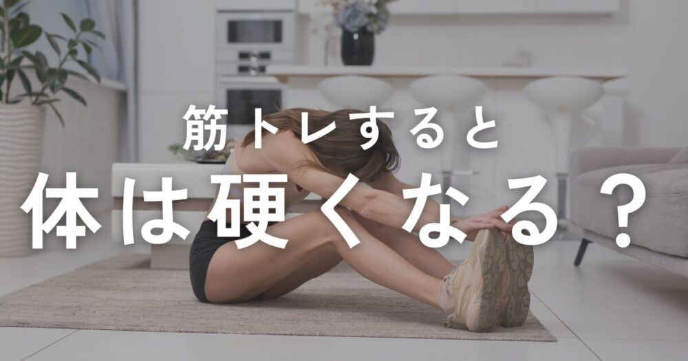 You are currently viewing 筋トレのウソ、ホント。筋トレをすると体は硬くなる？