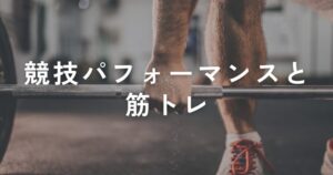 Read more about the article 【競技者向け】競技パフォーマンスの向上のためにはただ筋トレをすればいいのか？