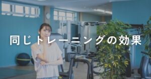 Read more about the article ずっと同じトレーニングをしてはダメ？！