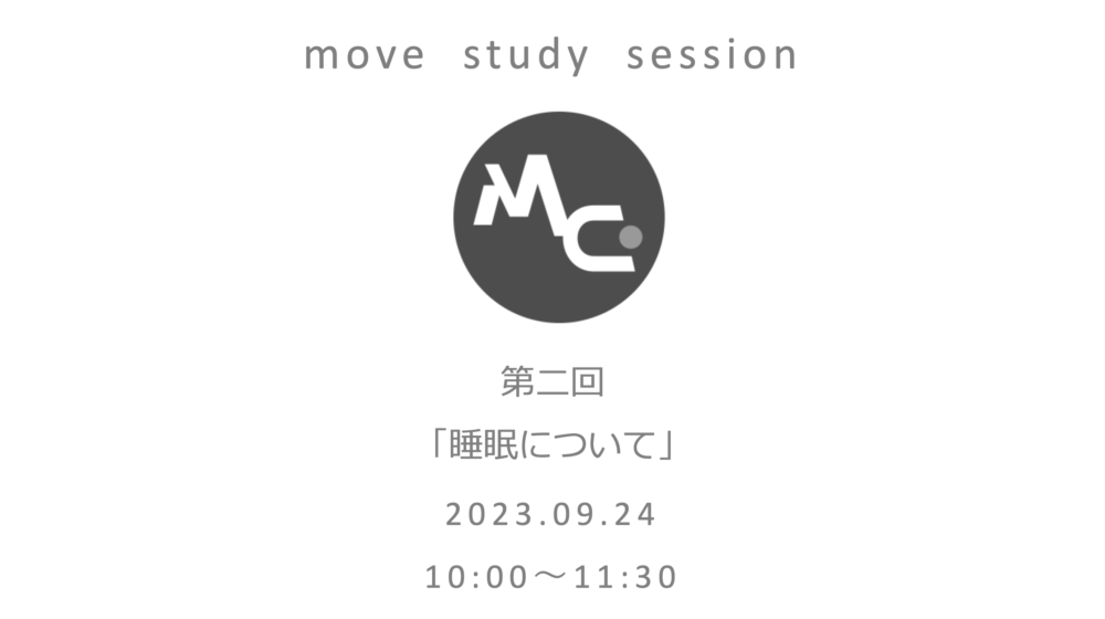 You are currently viewing 【お知らせ】move study session②　テーマは「睡眠」