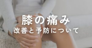 Read more about the article 膝の痛みの改善や予防はトレーニングするまでがセット！