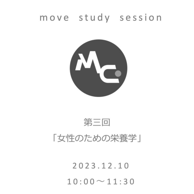 Read more about the article 【お知らせ】move study session③　テーマは「女性のための栄養学」