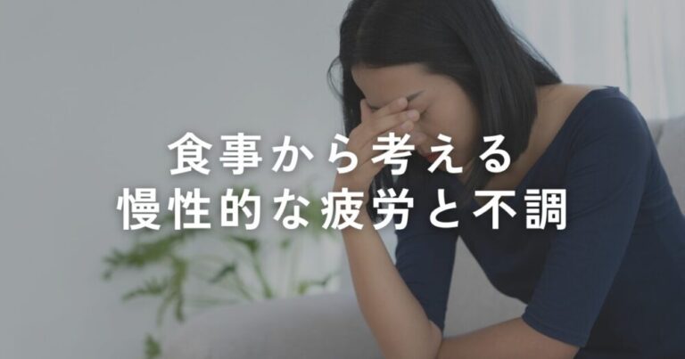 Read more about the article 食事から考える慢性的な疲労と不調