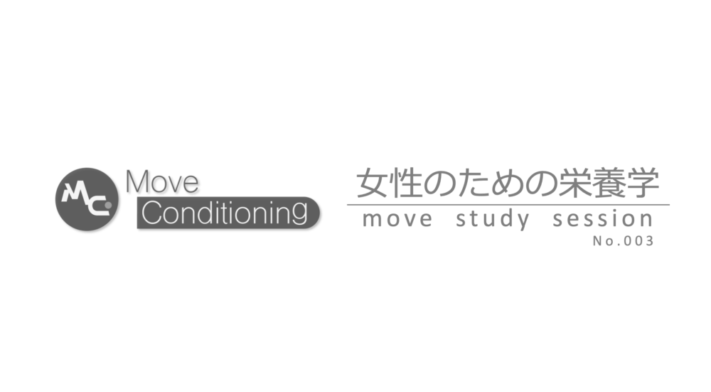 You are currently viewing 【お知らせ】move study session③　テーマは「女性のための栄養学」