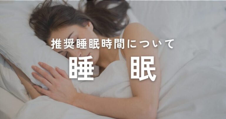 Read more about the article 推奨睡眠時間について