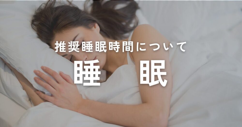 You are currently viewing 推奨睡眠時間について