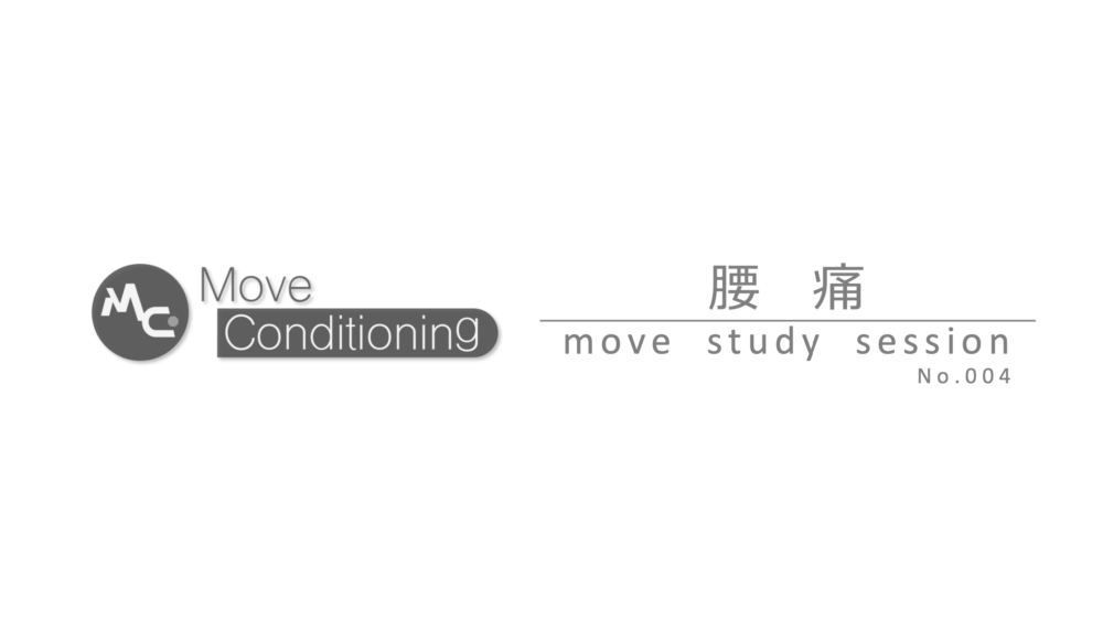 You are currently viewing 【お知らせ】move study session④　テーマは「腰痛」