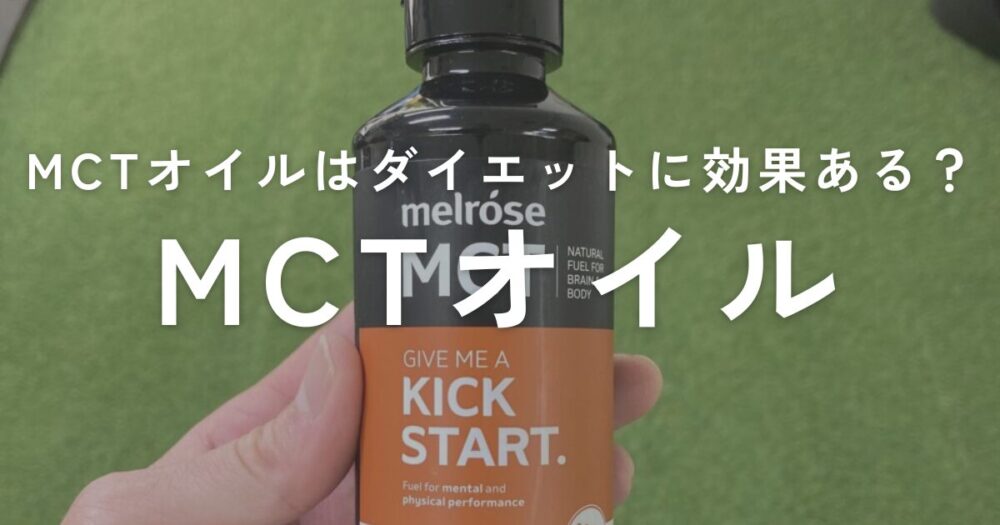 You are currently viewing MCTオイルはダイエットに効果ある？MCTの活用方法と取り入れる際の注意点について