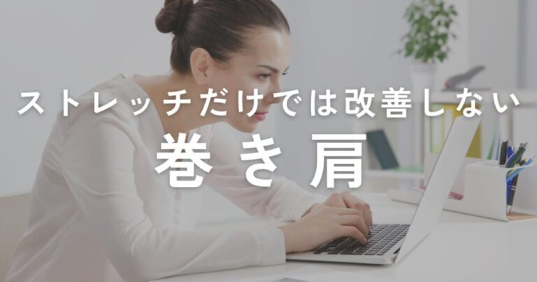 Read more about the article ストレッチだけでは改善しない巻き肩