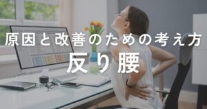 投稿についてもっと詳しく 反り腰の原因と改善のための考え方
