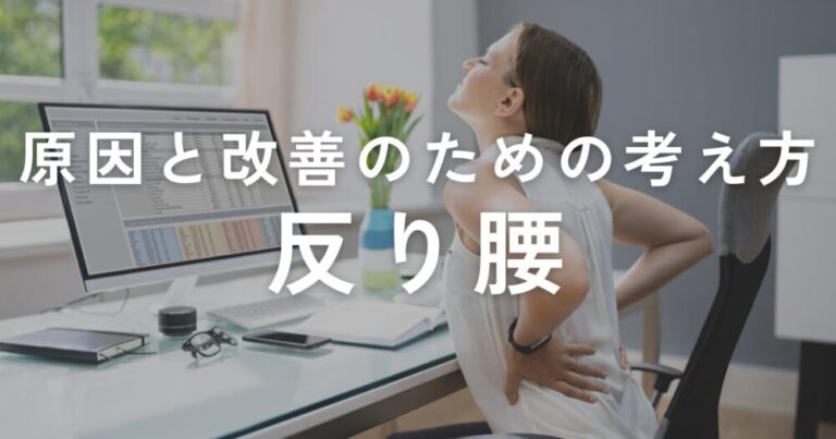 投稿についてもっと詳しく 反り腰の原因と改善のための考え方