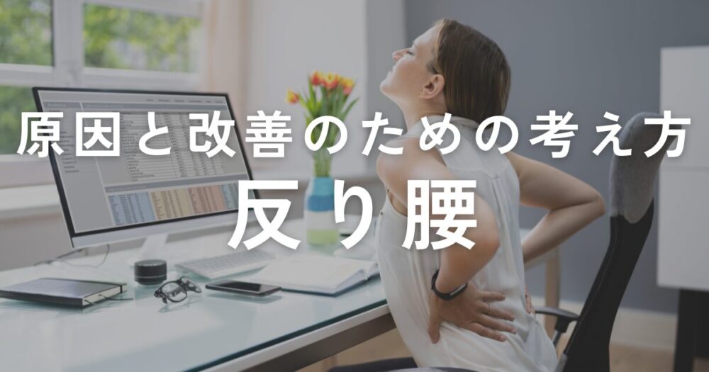 あなたが現在見ているのは 反り腰の原因と改善のための考え方
