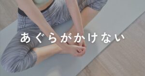 投稿についてもっと詳しく あぐらがかけない