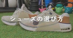 投稿についてもっと詳しく シューズの選び方