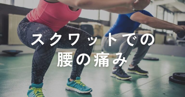 投稿についてもっと詳しく スクワットでの腰の痛み