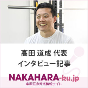 高田道成代表：インタビュー記事