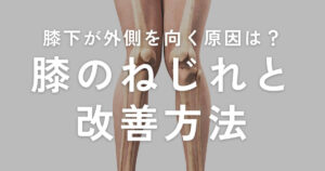 膝のねじれ