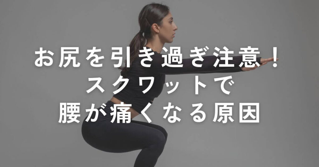 スクワットお尻引き過ぎアイキャッチ