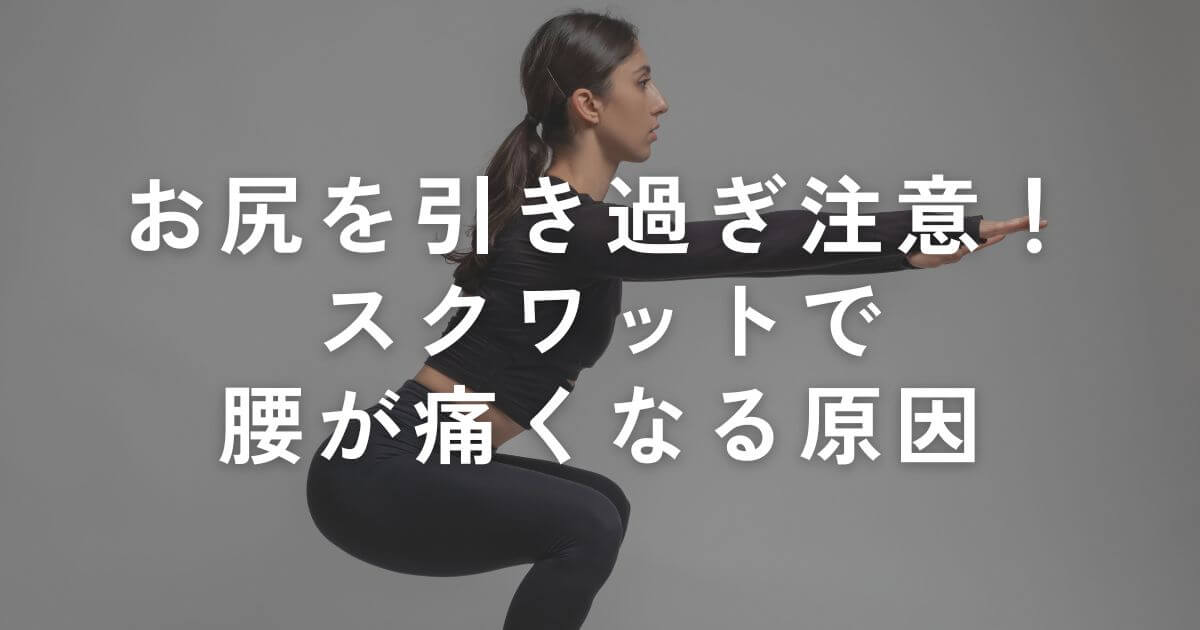 スクワットお尻引き過ぎアイキャッチ