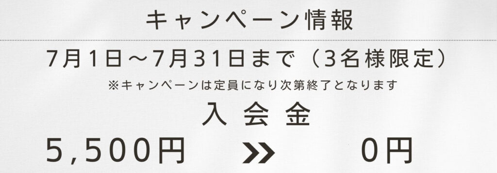 6月入会金無料キャンペーン告知